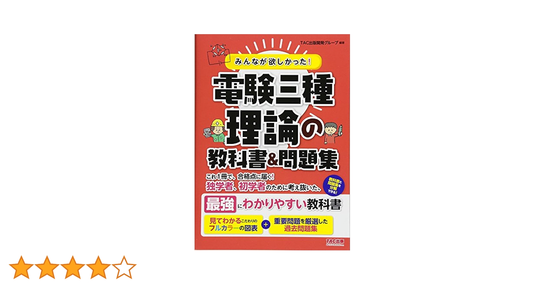 みんなが欲しかった! 電験三種 理論の教科書&問題集 (みんなが